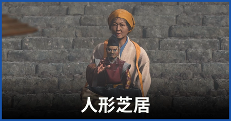 「人形芝居」の攻略情報