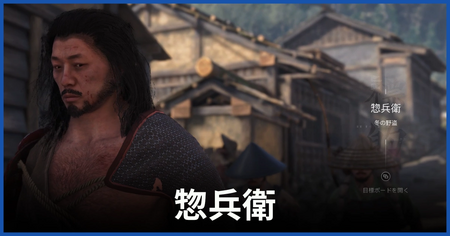 惣兵衛（冬の野盗）の居場所