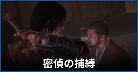 「密偵の捕縛」の攻略情報