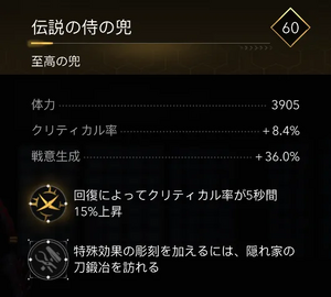 伝説の侍の兜・効果