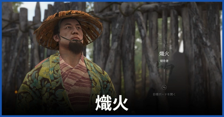熾火(傾奇者)の居場所 熾火(傾奇者)の居場所