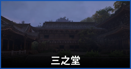 三之堂の紙片の場所 三之堂の紙片の場所