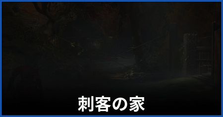 「刺客の家」の攻略情報
