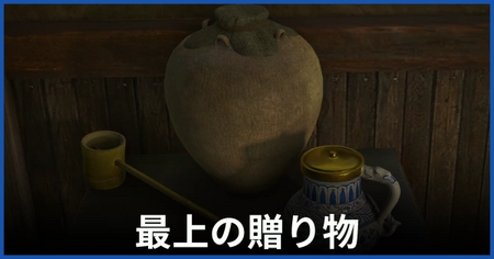 「最上の贈り物」の攻略情報