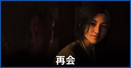 「再会」の攻略情報