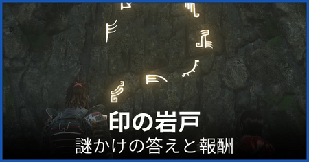 印の岩戸の謎かけの答えと報酬