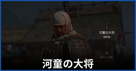 河童の大将の居場所