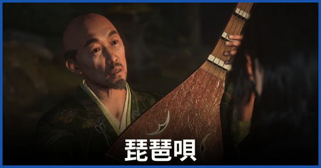 「琵琶唄」の攻略情報