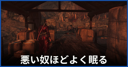 「悪い奴ほどよく眠る」の攻略情報