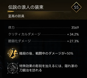 伝説の浪人の装束・効果