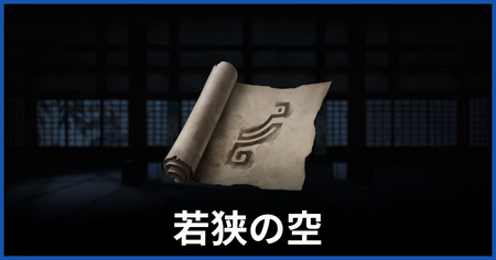 空の印の場所（若狭の空についての謎かけ）