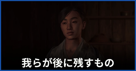 「我らが後に残すもの」の攻略情報