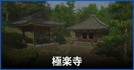 極楽寺の紙片の場所