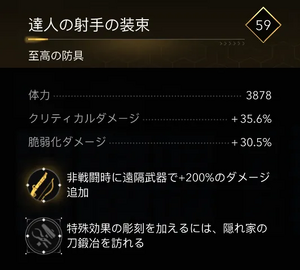 達人の射手の装束・効果