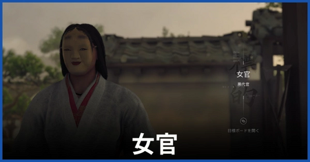 女官（悪代官）の居場所