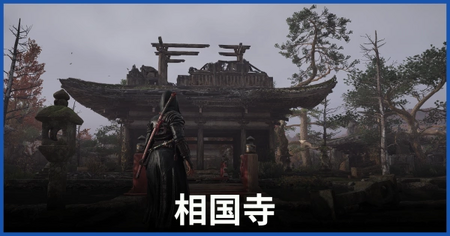 相国寺の紙片の場所 相国寺の紙片の場所