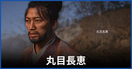 丸目長恵の居場所