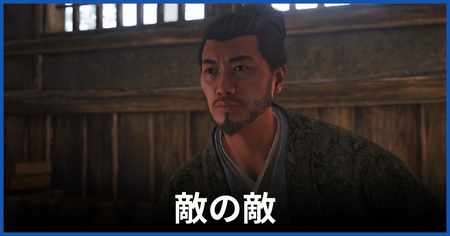 「敵の敵」の攻略情報