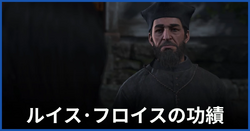 ルイス・フロイスの功績