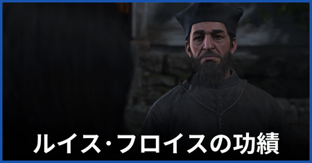 「ルイス・フロイスの功績」の攻略情報