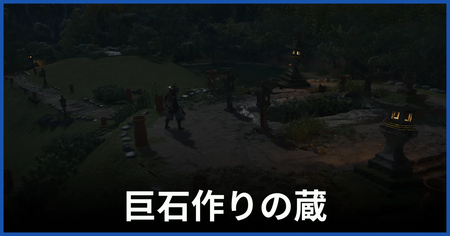 巨石作りの蔵の攻略情報