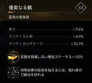 優美なる鶴・効果