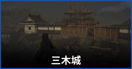 三木城 三木城