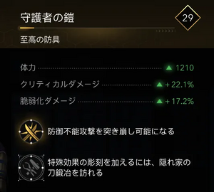 守護者の鎧・効果