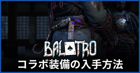 Balatroコラボ装備の入手方法