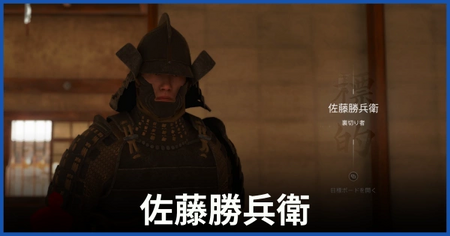 佐藤勝兵衛（裏切り者）の居場所