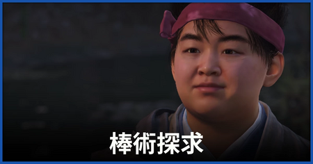「棒術探求」の攻略情報