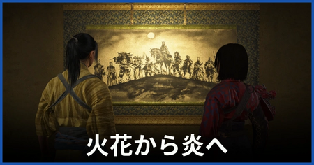 「火花から炎へ」の攻略情報