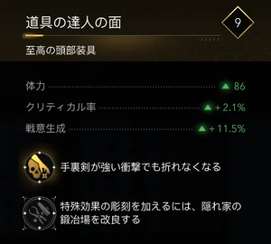 道具の達人の面・効果