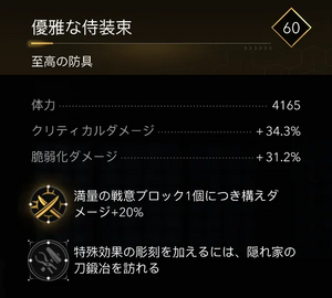 優雅な侍装束・効果