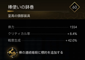 棒使いの鉢巻・効果