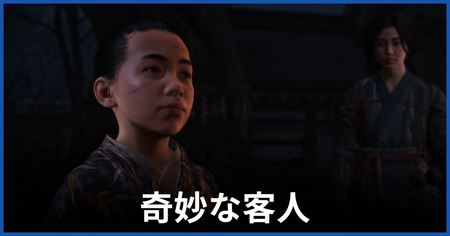 「奇妙な客人」の攻略情報