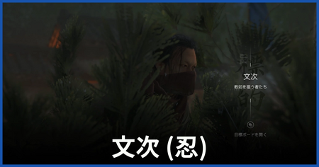 文次（教如を狙う者たち）の居場所