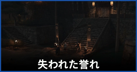 「失われた誉れ」の攻略情報