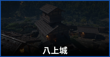 八上城