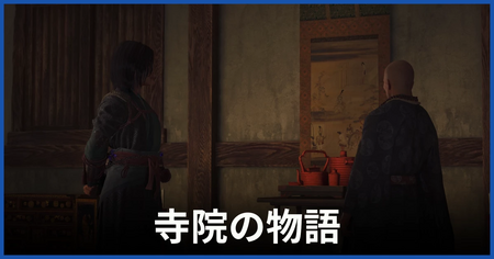 「寺院の物語」の攻略情報