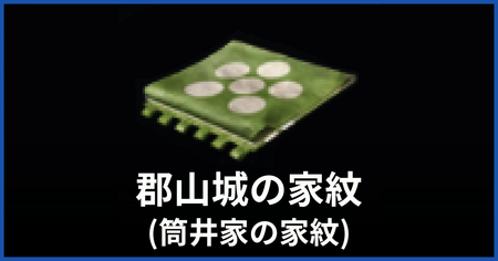 家紋（郡山城）の入手方法