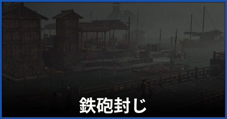 「鉄砲封じ」の攻略情報
