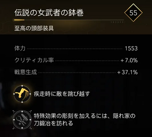 伝説の女武者の鉢巻・効果