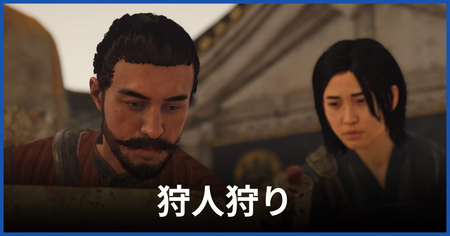 「狩人狩り」の攻略情報