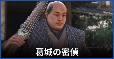 葛城の密偵の居場所