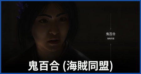 鬼百合（海賊同盟）の居場所