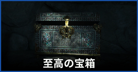 至高の宝箱の場所と入手アイテム