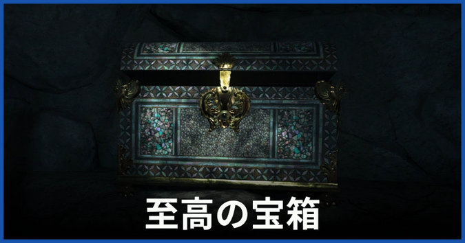 至高の宝箱