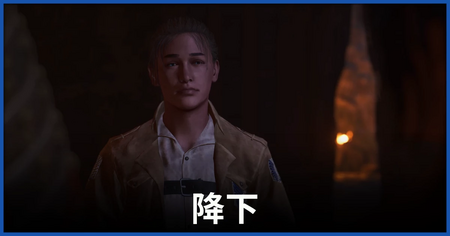 「降下」の攻略情報