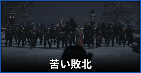 「苦い敗北」の攻略情報